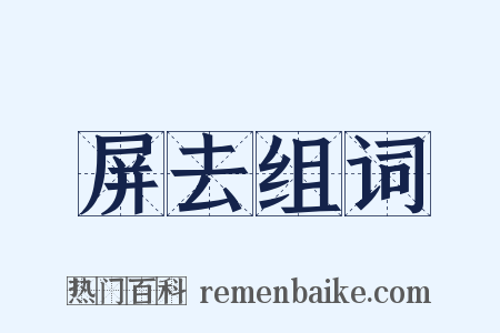 屏去组词是什么意思的图片